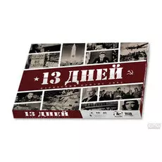 13 Дней: Карибский кризис