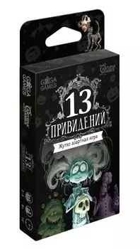 13 привидений