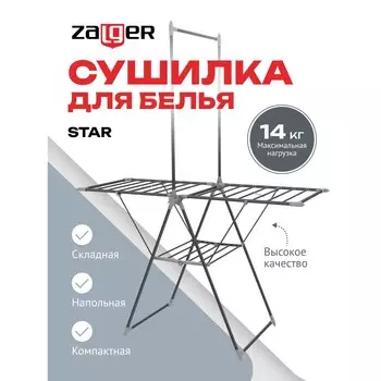 Сушилка для белья напольная 14м. Zalger Star черный