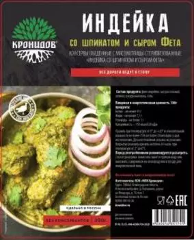 Кронидов Индейка со шпинатом и сыром фета, 300 г