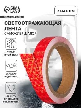 Светоотражающая лента, самоклеящаяся, красная, 2 см 8 м