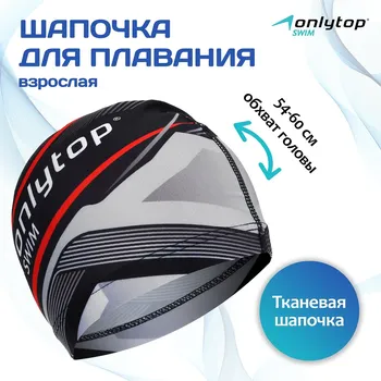 Шапочка для плавания взрослая onlytop, текстиль, обхват 54-60 см