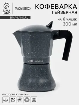 Кофеварка гейзерная magistro