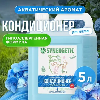 Кондиционер-ополаскиватель для белья synergetic