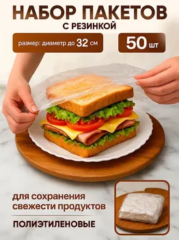 Набор пакетов для сохранения свежести продуктов с резинкой, до 32 см, 50 шт.