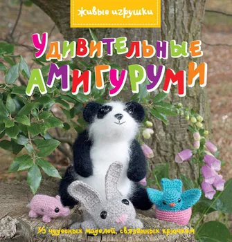 Удивительные амигуруми