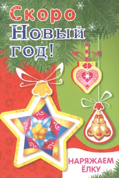 Скоро Новый год! Наряжаем елку. Выпуск 3