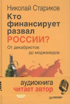 Кто финансирует развал России От декабристов до моджахедов