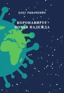 Коронавирус - новая надежда