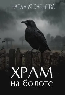 Храм на болоте