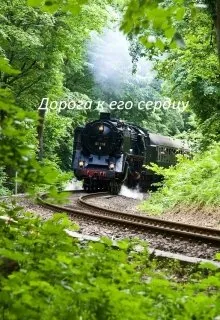 Дорога к его сердцу