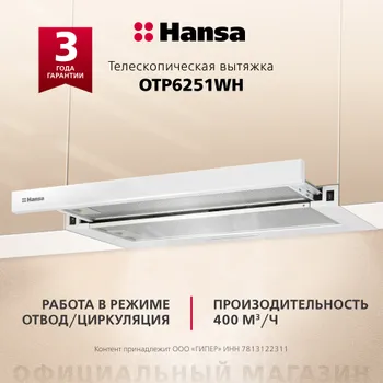 Телескопическая вытяжка Hansa OTP6251WH