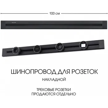 Электроустановочный шинопровод накладной Arte Milano Am-track-sockets 382301TO/100 Black