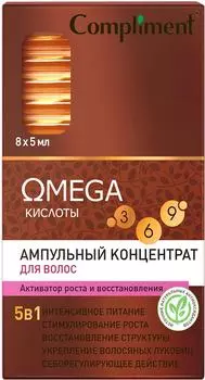 Концентрат для волос Compliment Omega ампульный 8шт*5мл