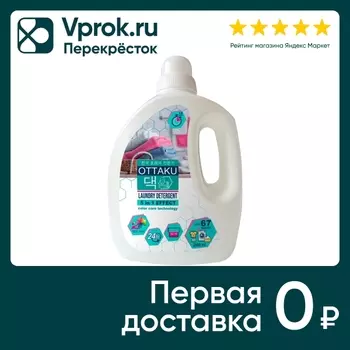 Концентрированный гель для стирки OTTAKU 5in1 EFFECT для цветного белья с технологией защиты цвета 2л