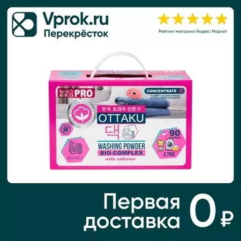 Концентрированный стиральный порошок автомат OTTAKU BIO-COMPLEX с кондиционером 2.7кг