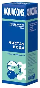 Кондиционер для аквариумной воды Aquacons Чистая вода 50мл