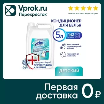 Кондиционер для белья Biopin Детский 5лс доставкой!