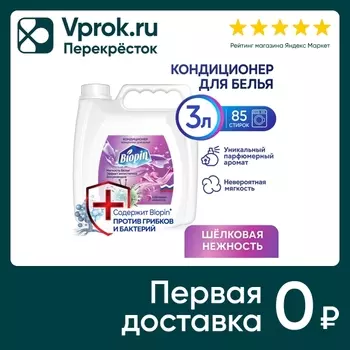 Кондиционер для белья Biopin Шелковая нежность 3л