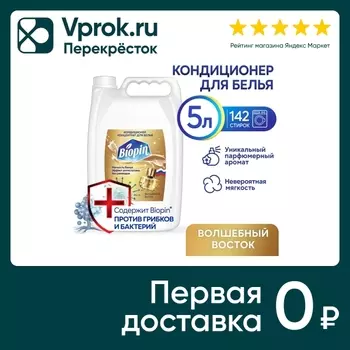 Кондиционер для белья Biopin Волшебный Восток 5л