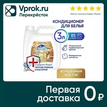 Кондиционер для белья Biopin Волшебный Восток 3л