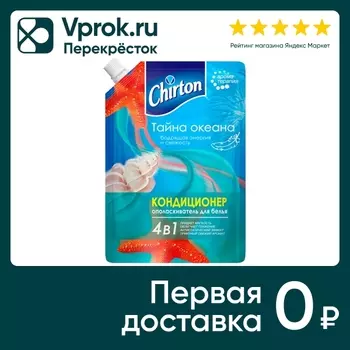 Кондиционер для белья Chirton Тайна Океанас доставкой!
