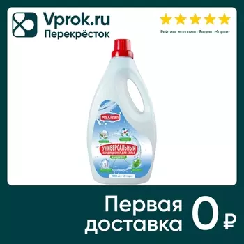 Кондиционер для белья Ms.Clean Универсальный 2л