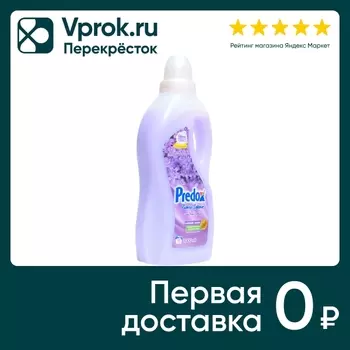 Кондиционер для белья Predox Лавандовый бриз 1л