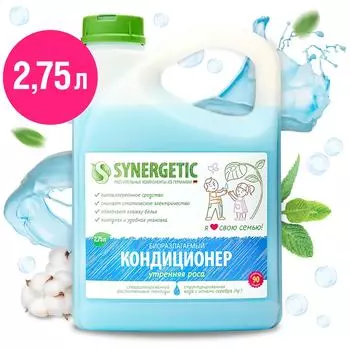 Кондиционер для белья Synergetic Утренняя роса 2.75л