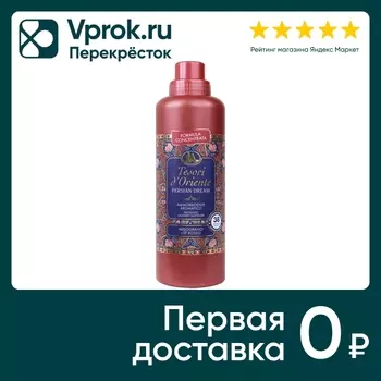 Кондиционер для белья Tesori D Oriente Персидские грезы 760мл