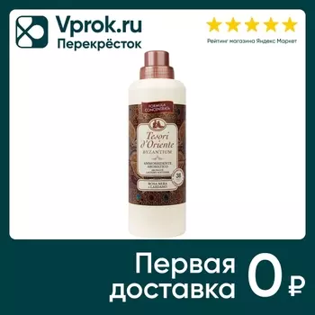 Кондиционер для белья Tesori D Oriente Византия 760мл