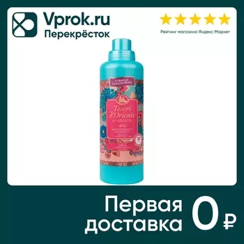 Кондиционер для белья Tesori d’Oriente Аюрведа ароматический 760мл