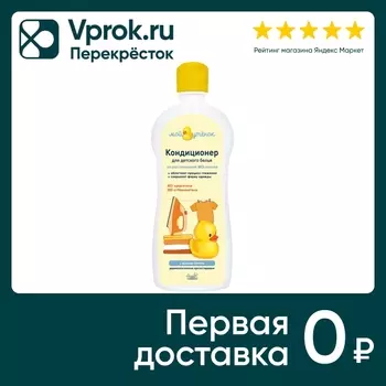 Кондиционер для детского белья Мой Утенок 750мл