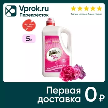 Кондиционер для стирки белья Jundo Pink lady 5л