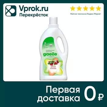 Кондиционер для стирки Gaelle Дикая клюква 1л