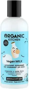 Кондиционер для волос Organic Kitchen Vegan milk увлажняющий 270мл
