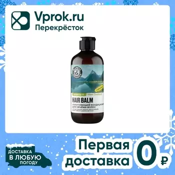 Кондиционер для волос Planeta Organica Ticket to New Zealand уплотняющий 400мл