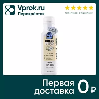 Кондиционер Dolce Milk Ванила-манила для объема 350мл