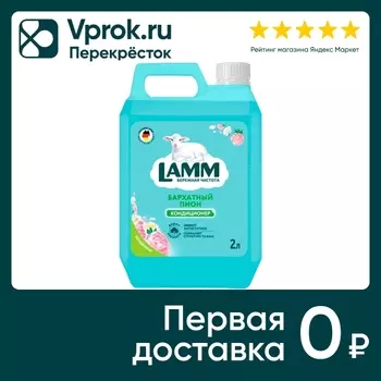 Кондиционер-концентрат для белья Lamm Бархатный пион 2л