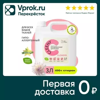 Кондиционер-ополаскиватель для белья Cleeny с цветочным ароматом 3л