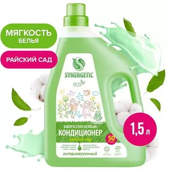 Биоразлагаемый кондиционер-ополаскиватель для белья SYNERGETIC Райский сад 1.5л