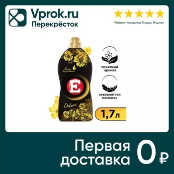 Кондиционер ополаскиватель для стирки белья Е Делюкс 1.7л