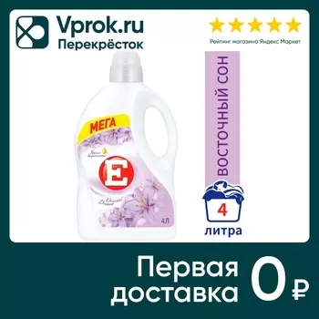 Кондиционер ополаскиватель для стирки белья Е Восточный сон 4л