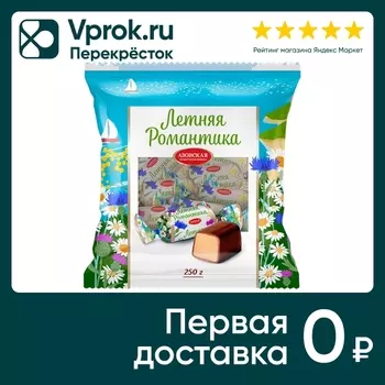 Конфеты Азовская КФ помадные глазированные Летняя романтика 250г