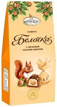 Конфеты Белочка с цельным лесным орехом 123гс доставкой!