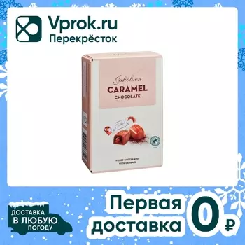 Конфеты Carletti Jakobsen шоколадные с карамельной начинкой 125г