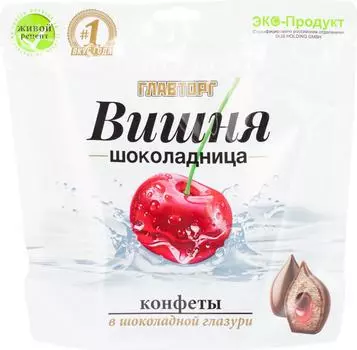 Конфеты Главторг Вишня шоколадница в шоколадной глазури 140г