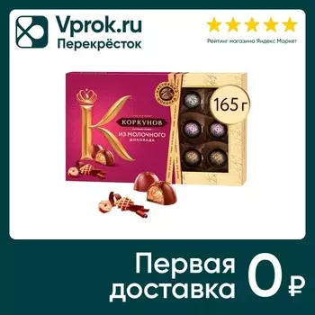 Конфеты Коркунов Ассорти из молочного шоколада 165г