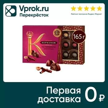 Конфеты Коркунов Ассорти темный шоколад 165гс доставкой!