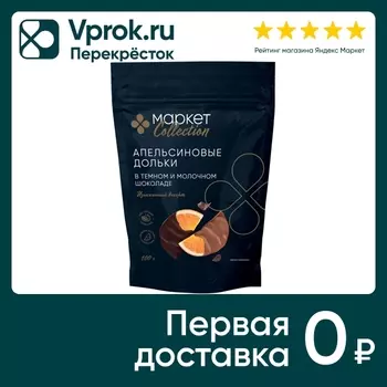 Конфеты Маркет Collection Апельсиновые дольки в темном и молочном шоколаде 100г
